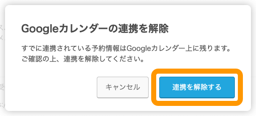Airリザーブ カレンダー設定 Googleカレンダー連携 Googleカレンダーの連携を解除