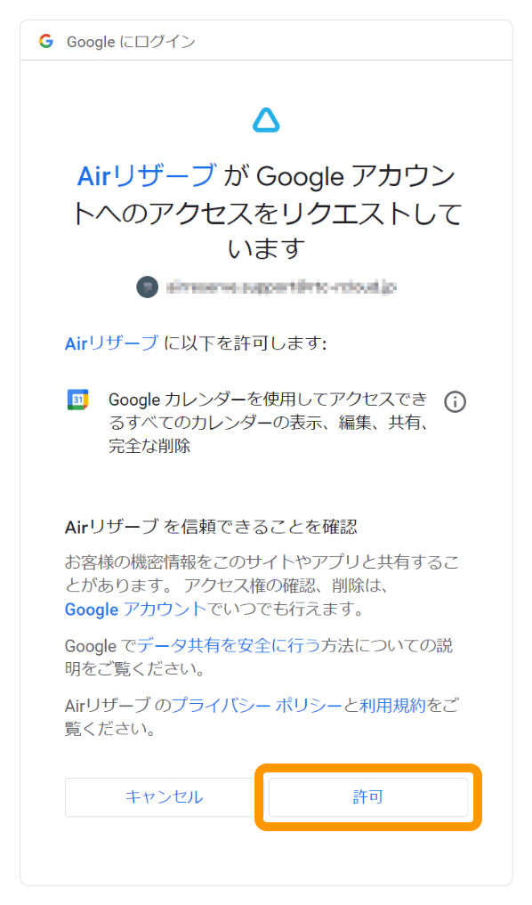 Google Googleカレンダー連携 Googleアカウントへのアクセスをリクエスト