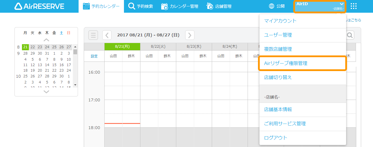 Airリザーブ 予約カレンダー画面 AirID プルダウンメニュー