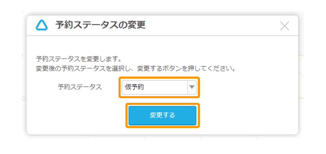 Airリザーブ 予約ステータスの変更 予約ステータスを変更します。変更後の予約ステータスを選択し、変更するボタンを押してください。