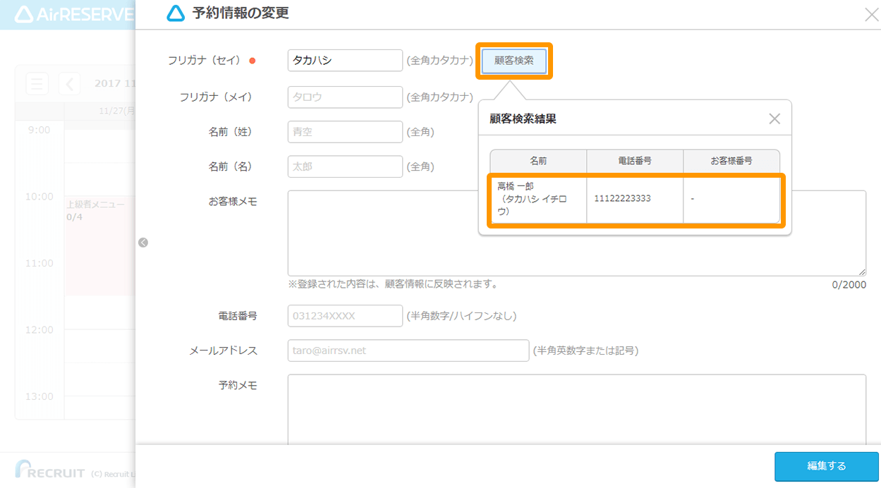Airリザーブ 予約情報の変更画面