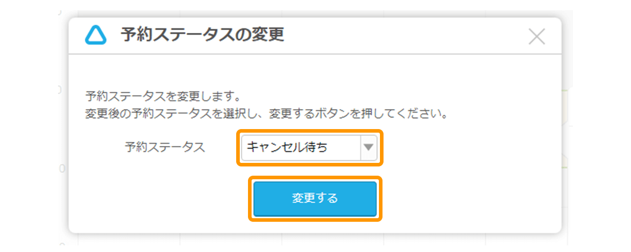 Airリザーブ 予約ステータスの変更 予約ステータスを変更します。変更後の予約ステータスを選択し、変更するボタンを押してください。