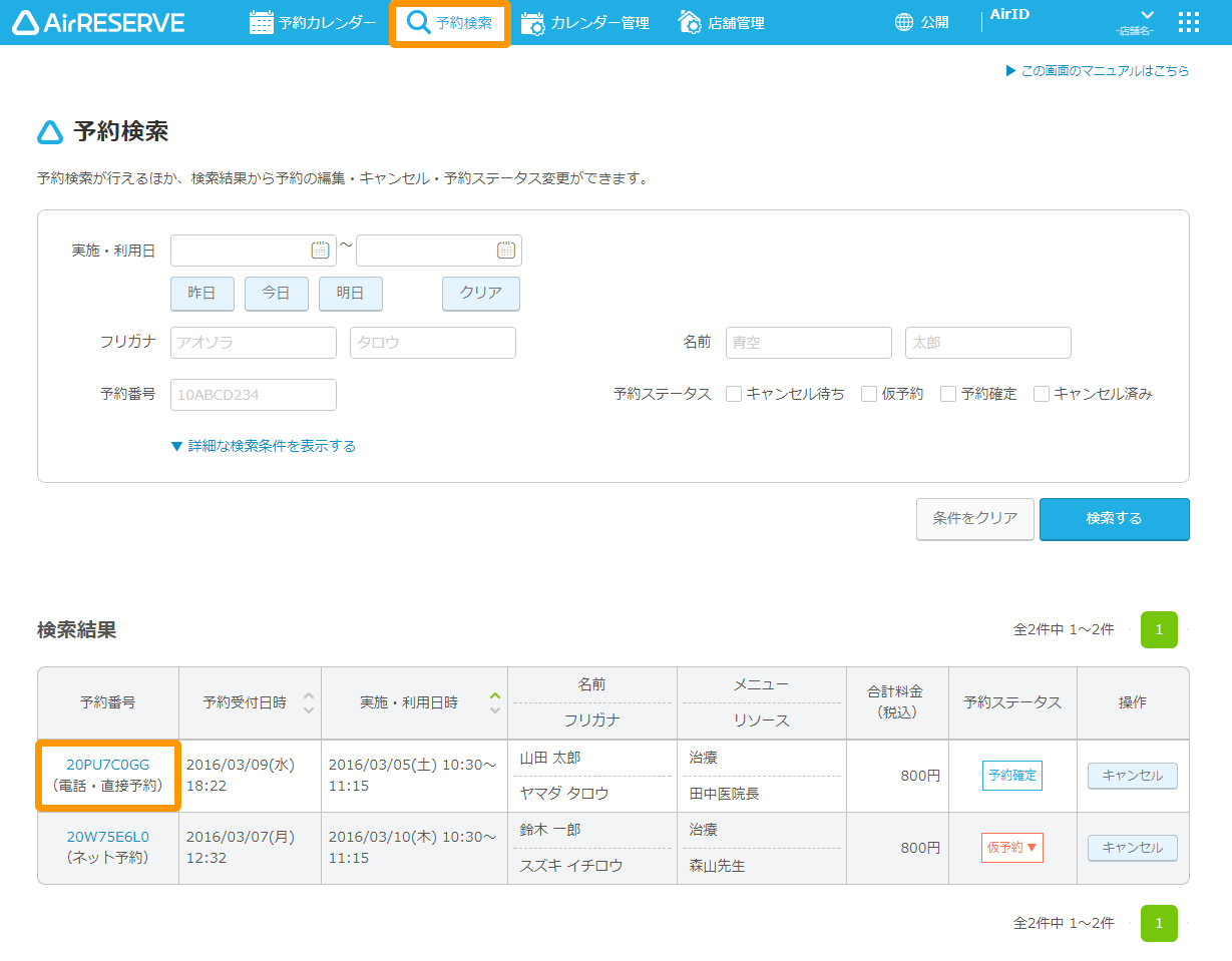 Airリザーブ 予約検索画面