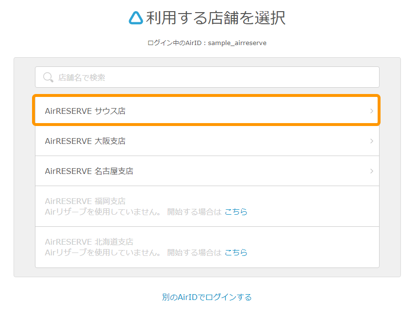 Airリザーブ 利用する店舗を選択画面