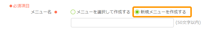 Airリザーブ 新規予約枠登録画面 新規メニューを作成する