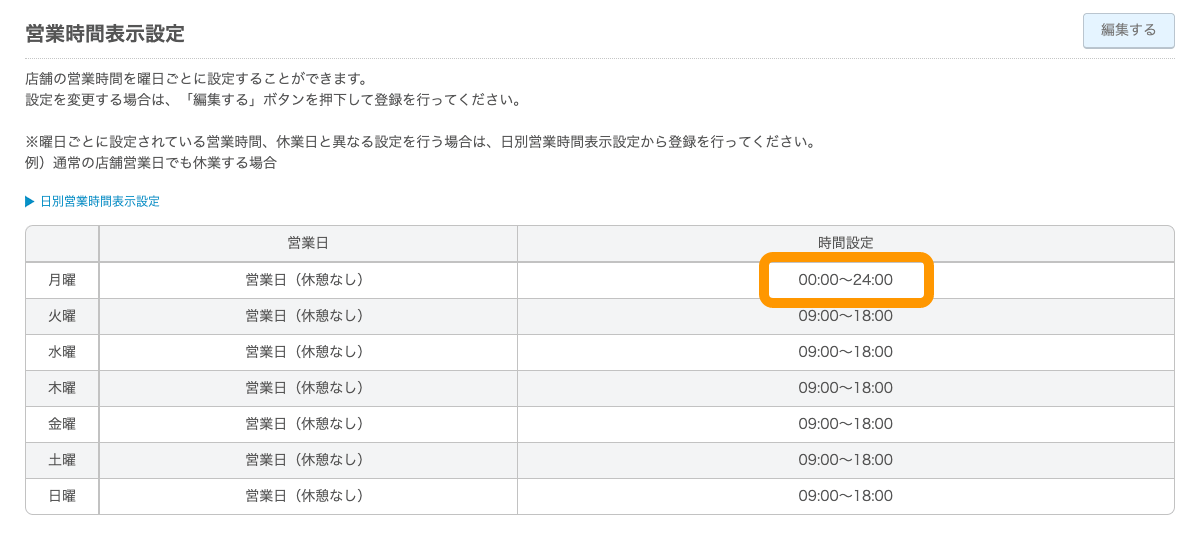 03 Airリザーブ 営業時間表示設定