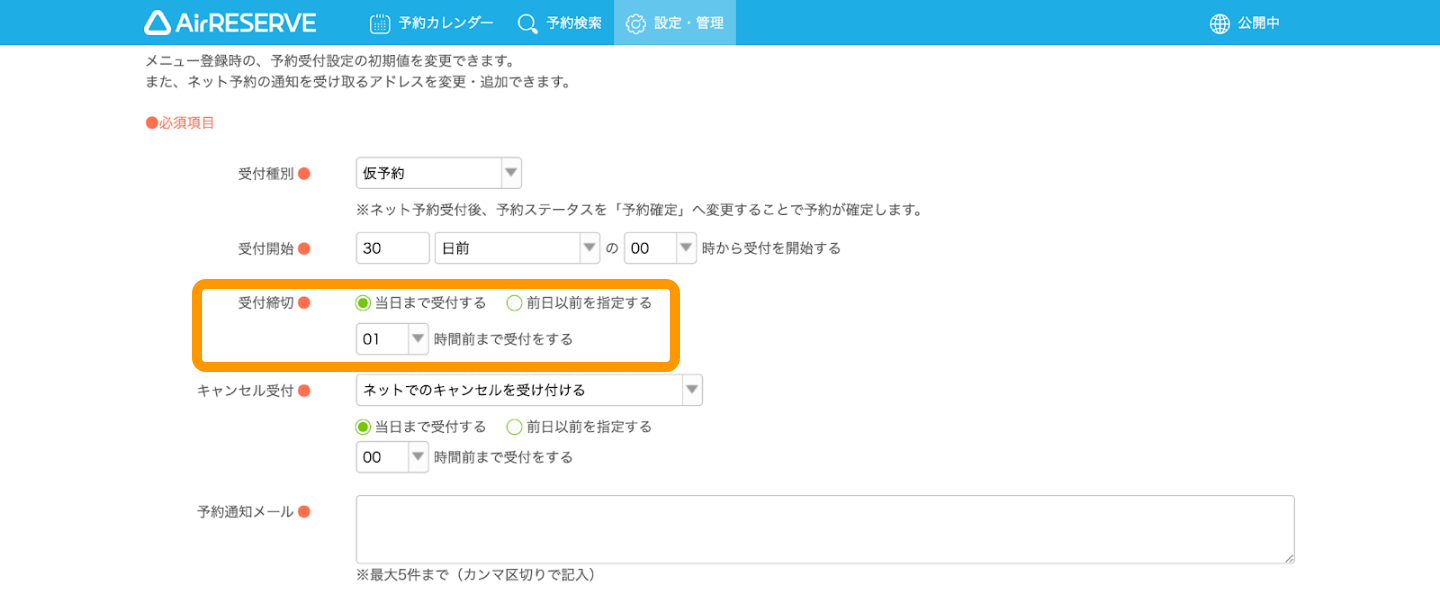 01 Airリザーブ カレンダー設定 予約受付設定 受付締切