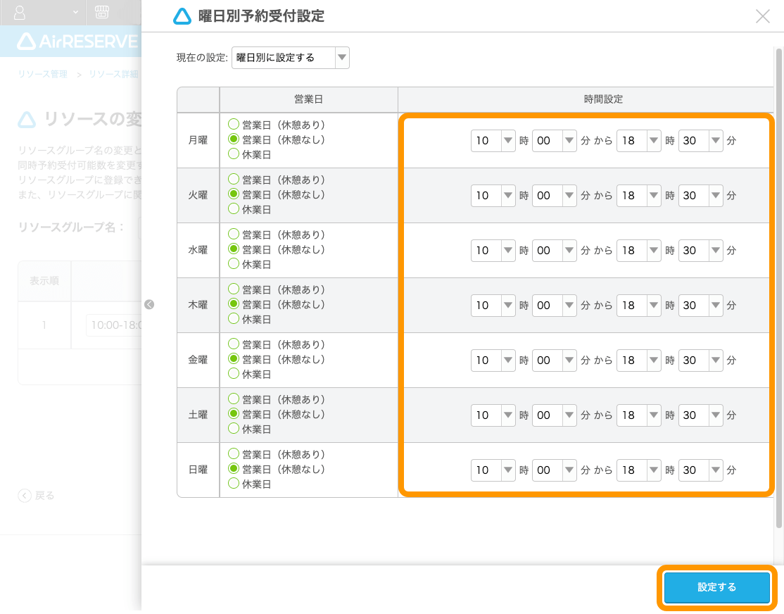 05 Airリザーブ リソース管理 新規リソース登録 曜日別予約受付設定