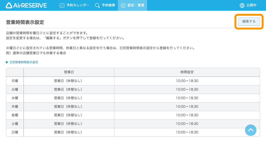 08 Airリザーブ カレンダー設定 営業時間表示設定