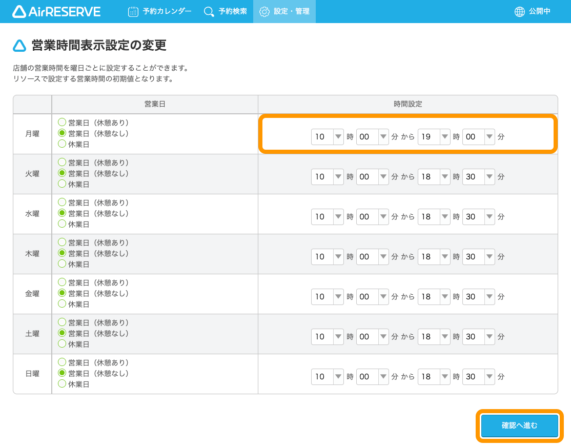 09 Airリザーブ カレンダー設定 営業時間表示設定 営業時間表示設定の変更