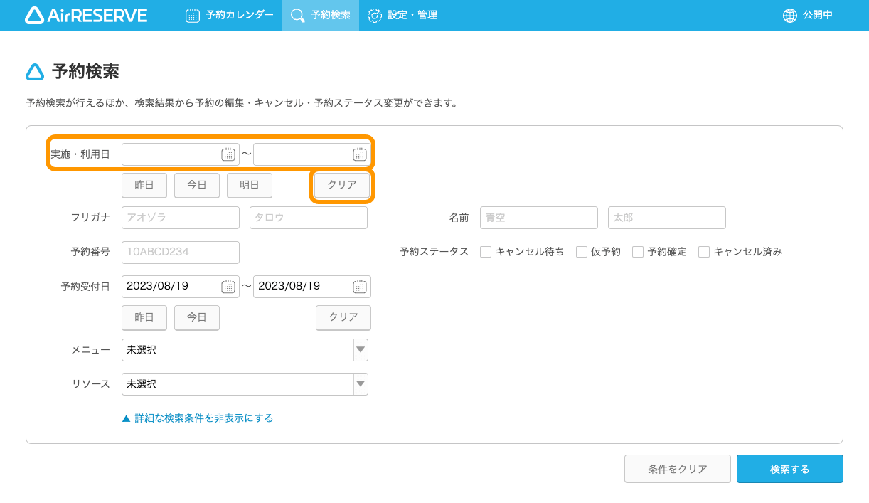 02 Airリザーブ 予約検索 詳細な検索条件を表示する