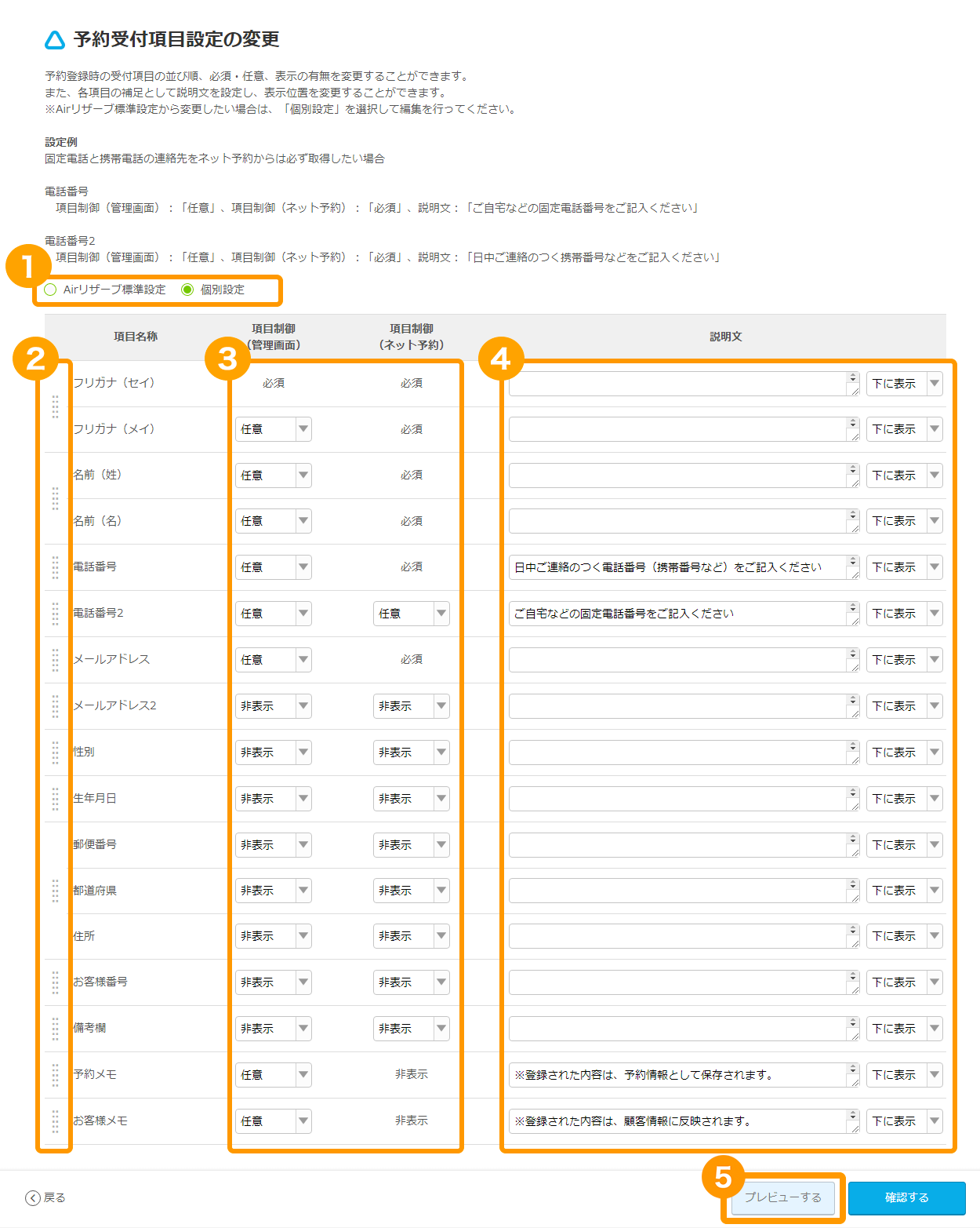 Airリザーブ 予約受付設定の変更画面