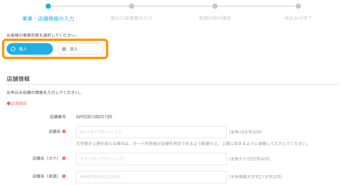 03 Airリザーブ ナビゲーションバー オンライン決済 利用申込み オンライン決済の利用申込み 事業・店舗情報の入力