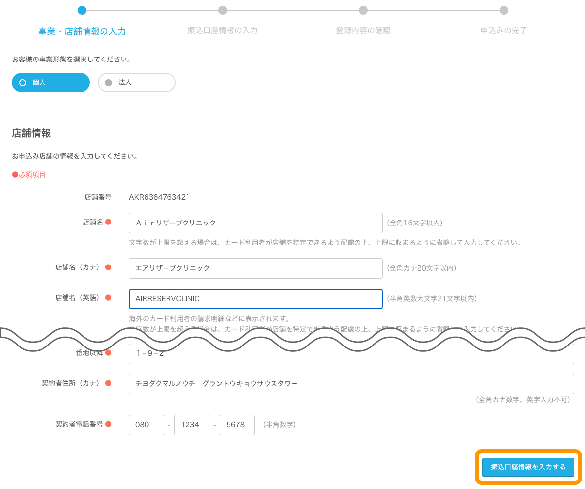 04 Airリザーブ ナビゲーションバー オンライン決済 利用申込み オンライン決済の利用申込み 事業・店舗情報の入力