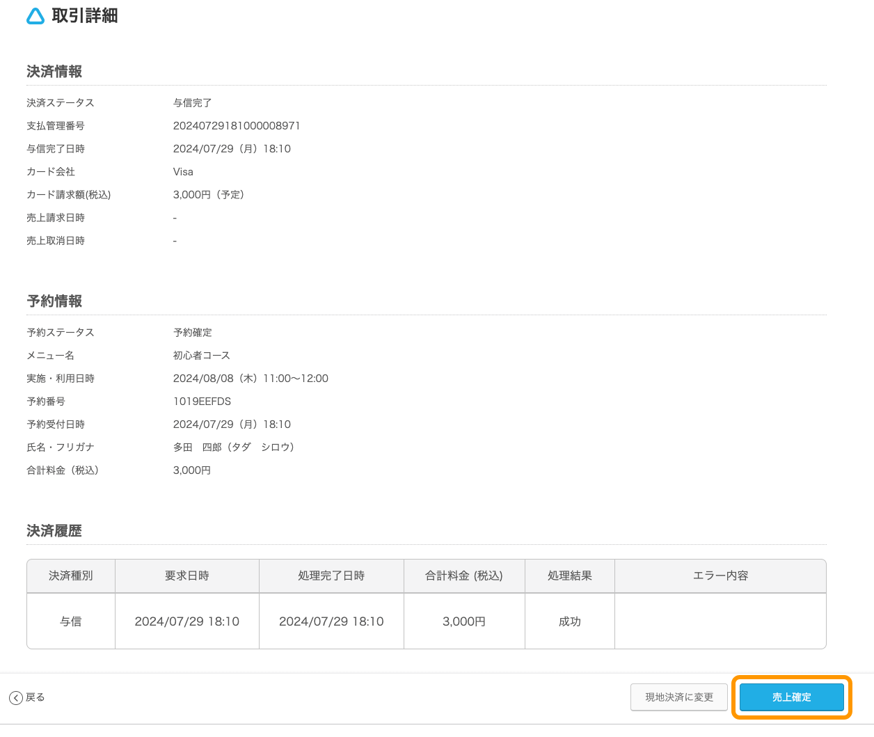 02 Airリザーブ ナビゲーションバー 取引詳細 売上確定