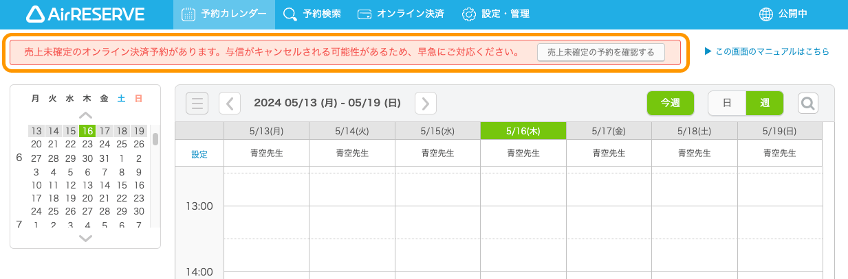 03 Airリザーブ ナビゲーションバー 予約カレンダー エラー 売上未確定のオンライン決済予約があります。与信がキャンセルされる可能性があるため、早急にご対応ください。