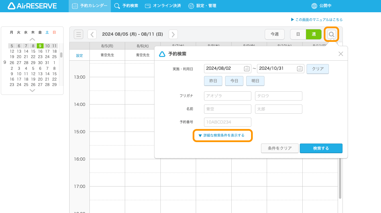 03 Airリザーブ ナビゲーションバー 予約カレンダー 予約検索 詳細な検索条件を表示する