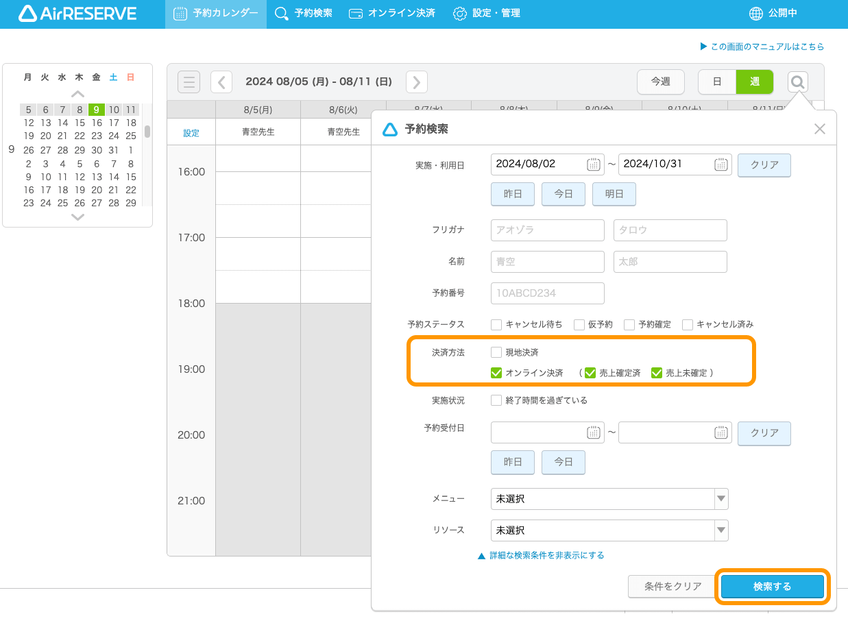 03 Airリザーブ ナビゲーションバー 予約カレンダー 予約検索 検索する 詳細な検索条件を表示する