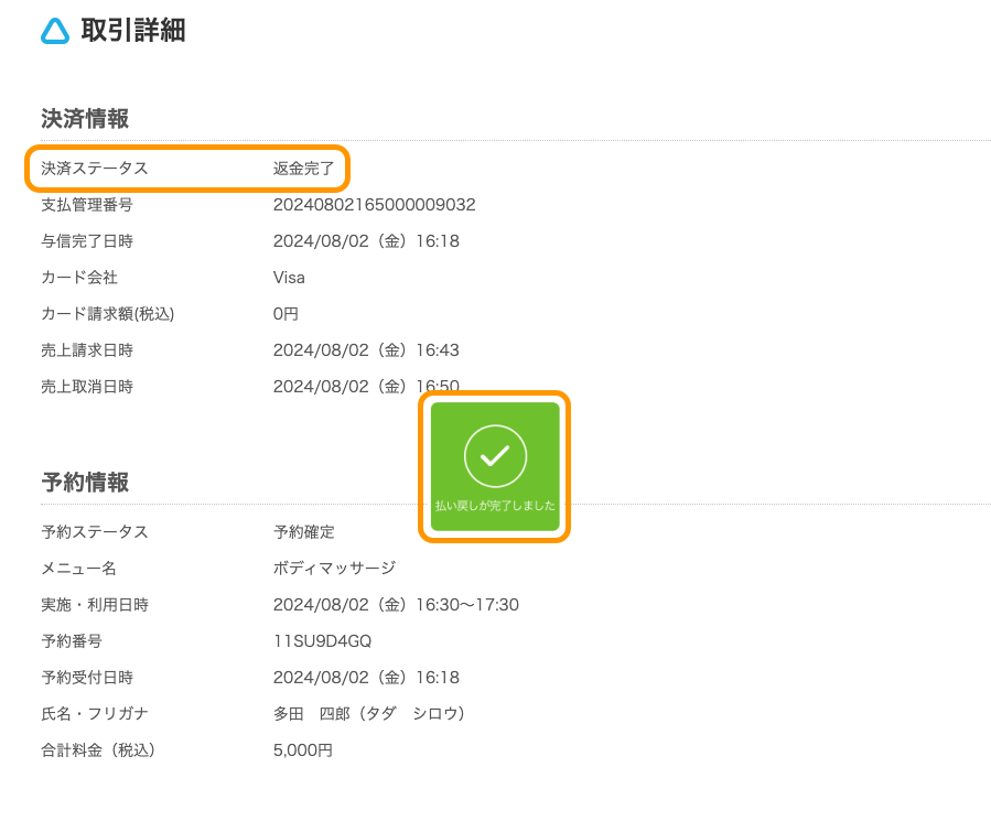 04 Airリザーブ ナビゲーションバー 取引詳細 払い戻し 払い戻しが完了しました