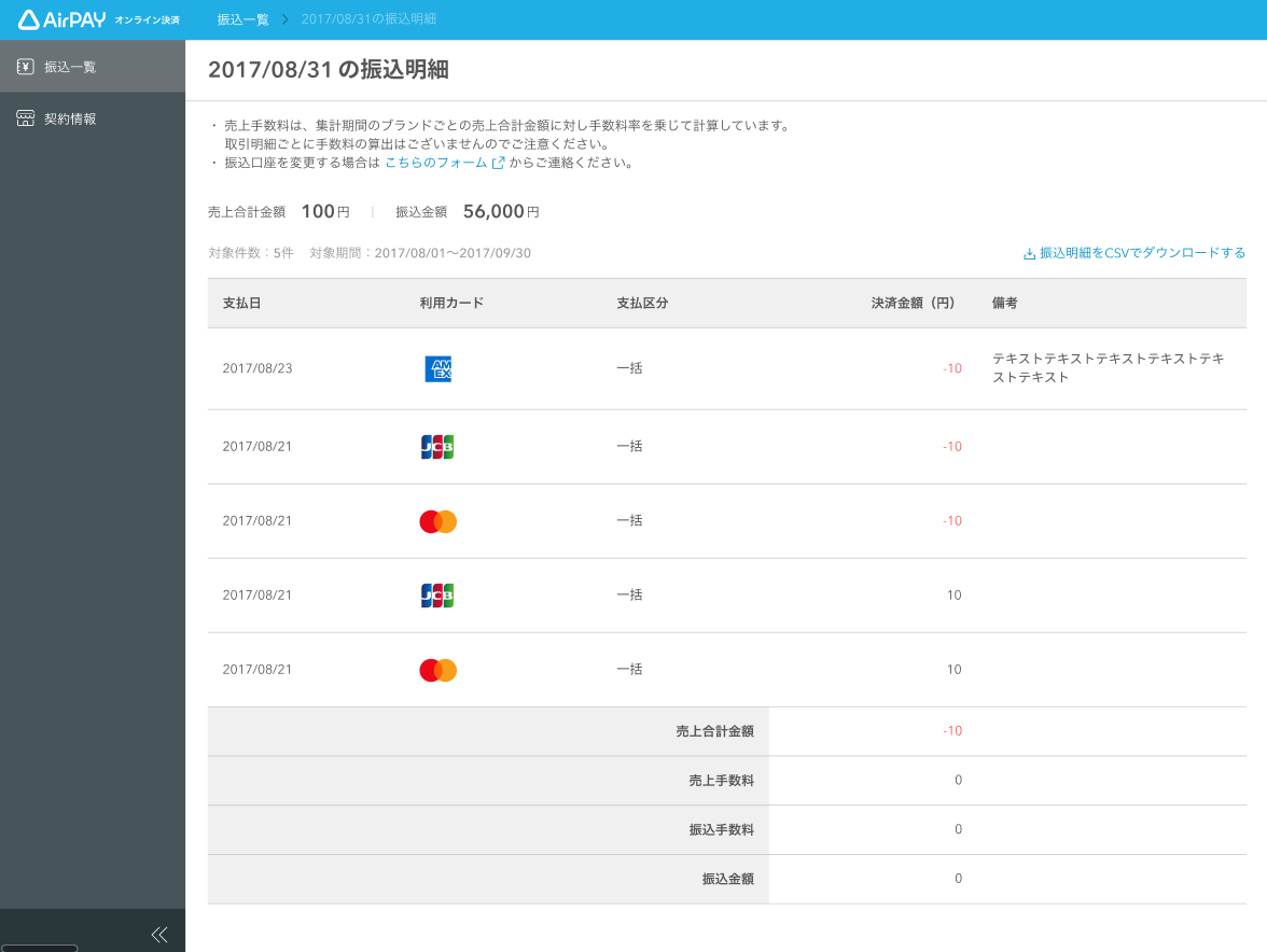 02 Airリザーブ オンライン決済 振込金額の確認 振込一覧 振込明細