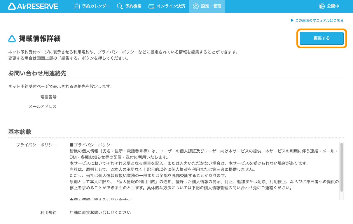 01 Airリザーブ ナビゲーションバー 設定・管理 掲載情報詳細