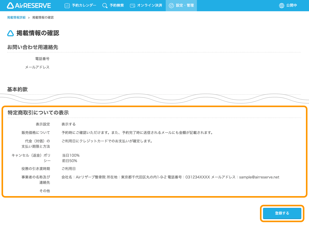 03 Airリザーブ ナビゲーションバー 設定・管理 掲載情報詳細 掲載情報の確認 特定商取引法についての表示