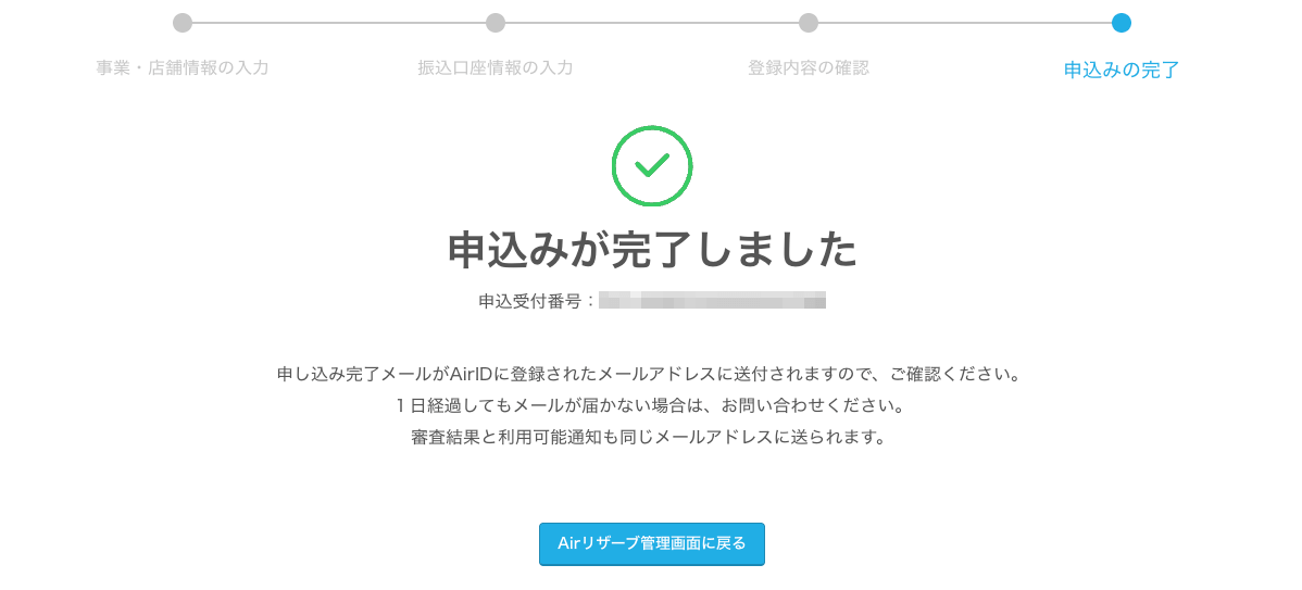 07 Airリザーブ ナビゲーションバー オンライン決済 利用申込み オンライン決済の利用申込み 申込みの完了