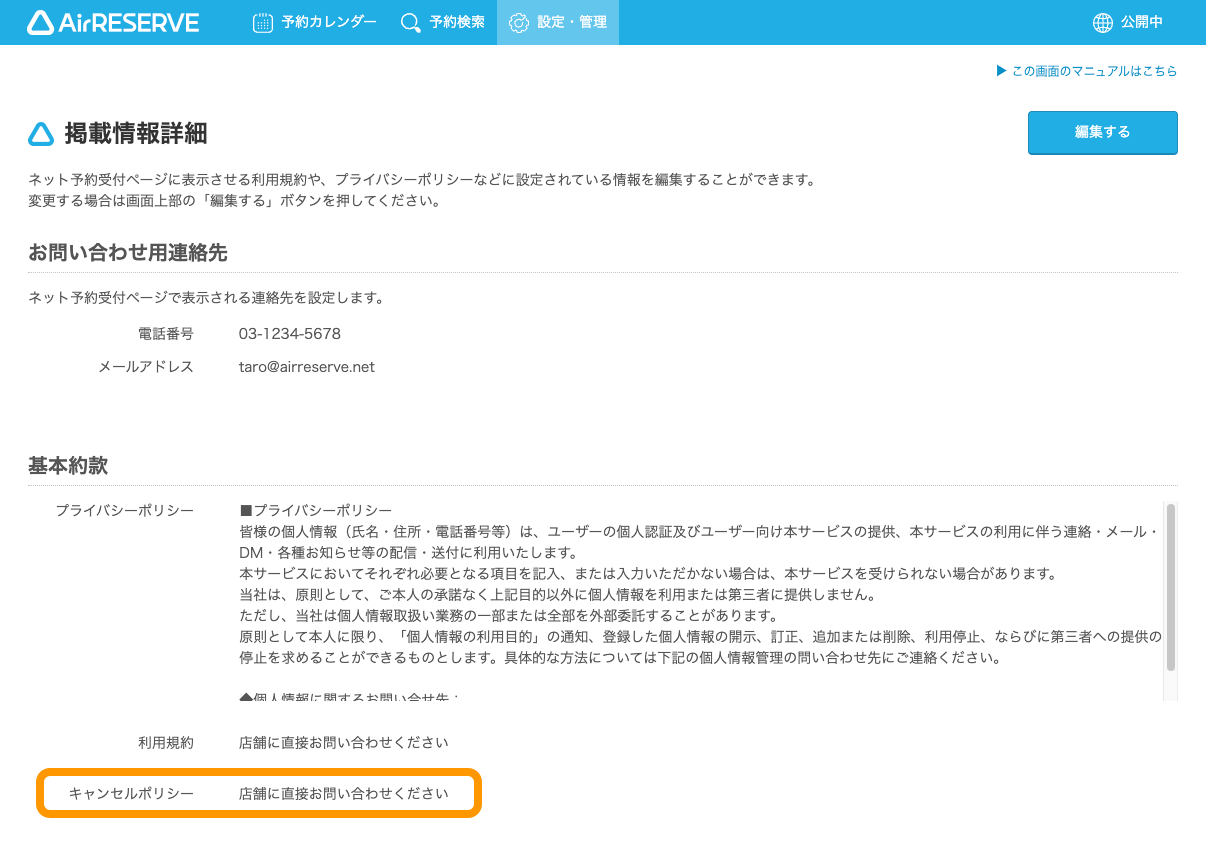 01 Airリザーブ 設定・管理 ネット予約ページ設定 掲載情報詳細 キャンセルポリシー