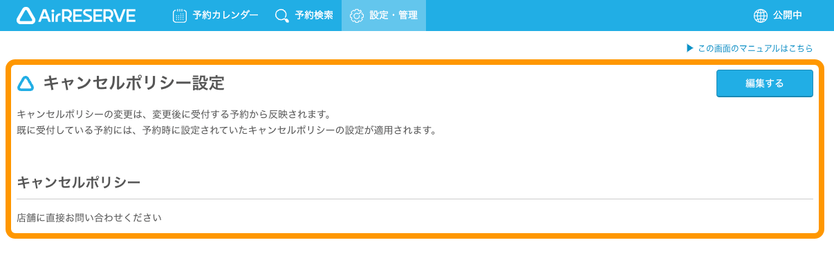 02 Airリザーブ 設定・管理 ネット予約ページ設定 キャンセルポリシー設定