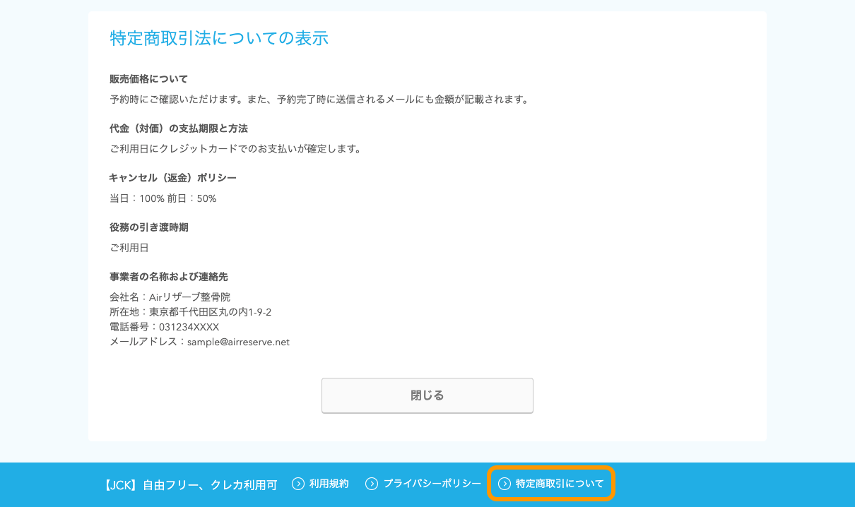 04 Airリザーブ ネット予約受付ページ 特定商取引法についての表示