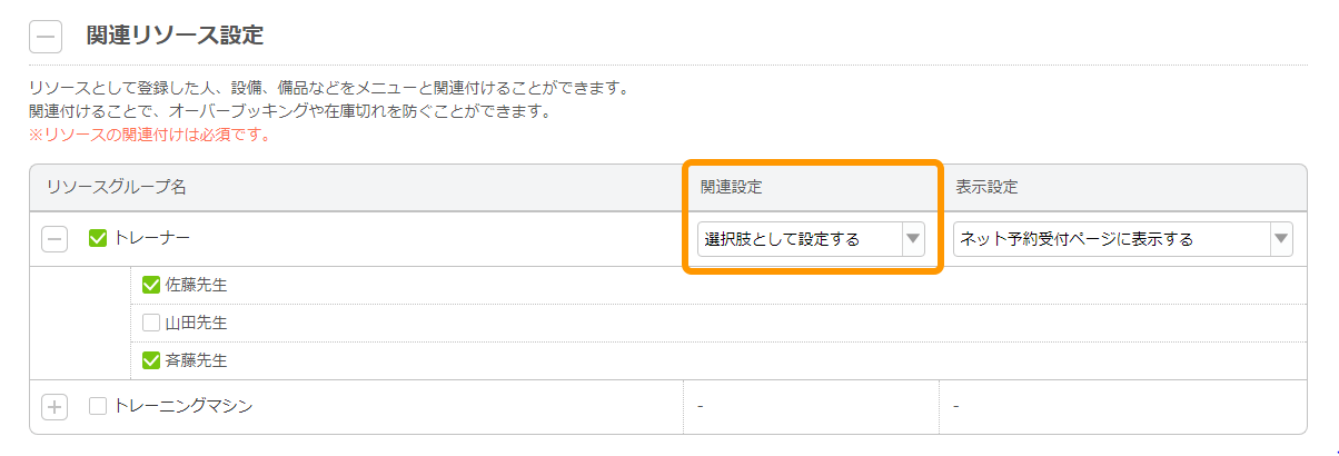 Airリザーブ 新規メニュー登録画面 関連リソース設定 関連設定