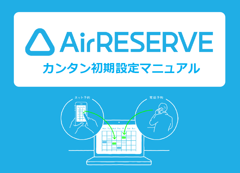 Airリザーブ カンタン初期設定マニュアル