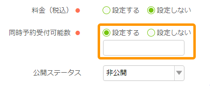 Airリザーブ 新規メニュー登録画面 同時予約受付可能数