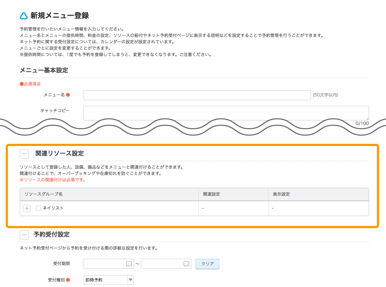 Airリザーブ 新規メニュー登録画面 関連リソース設定