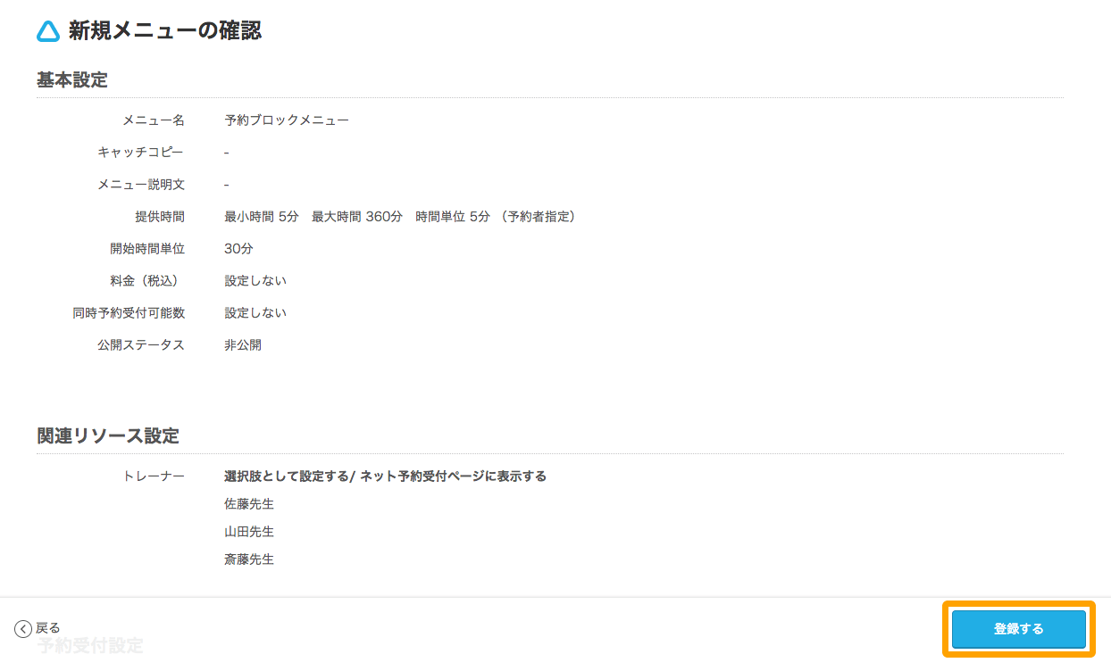 Airリザーブ 新規メニューの確認画面