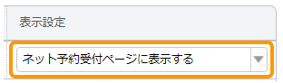 Airリザーブ 関連リソース設定 表示設定