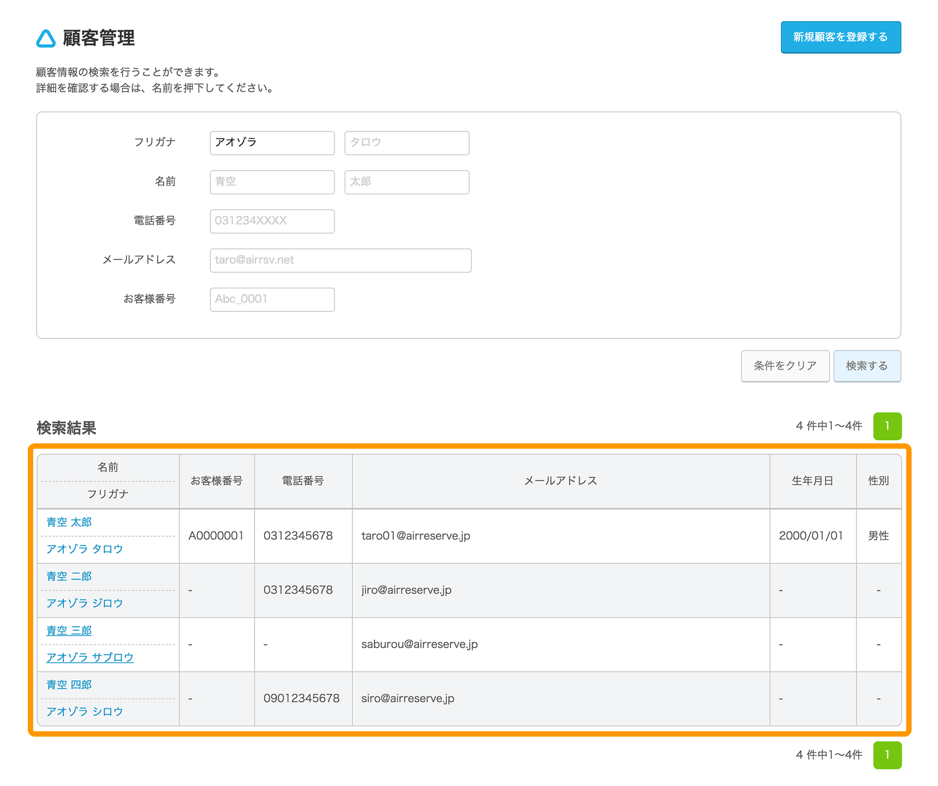 Airリザーブ 顧客管理画面 検索結果