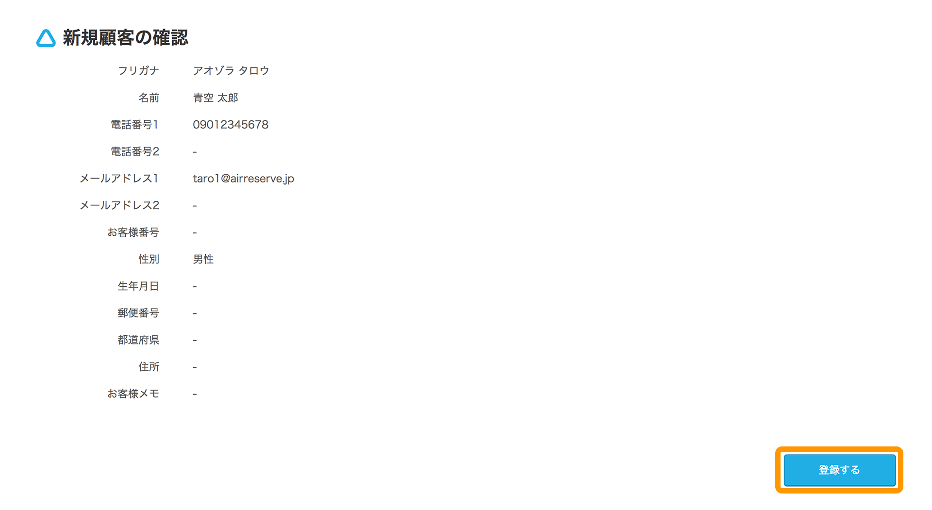 Airリザーブ 新規顧客の確認画面