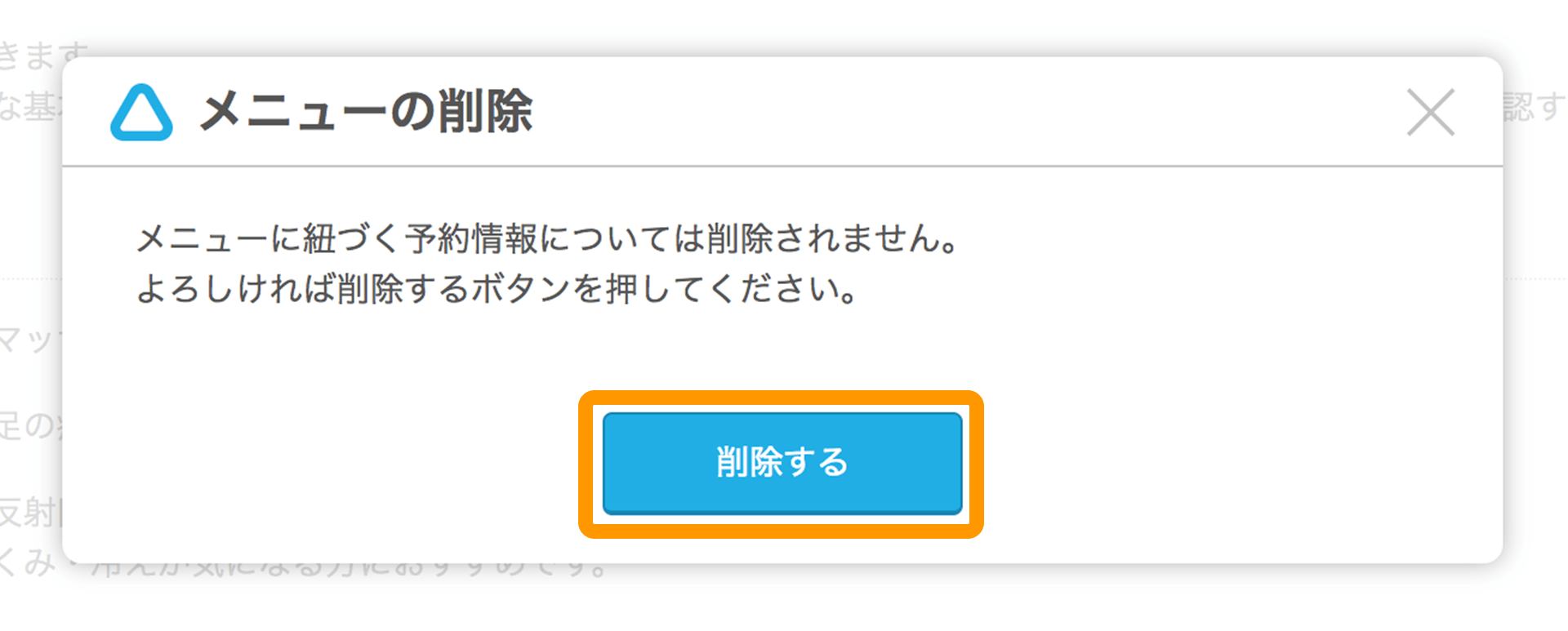 Airリザーブ メニューの削除 メニューに紐づく予約情報については削除されません。よろしければ削除するボタンを押してください。