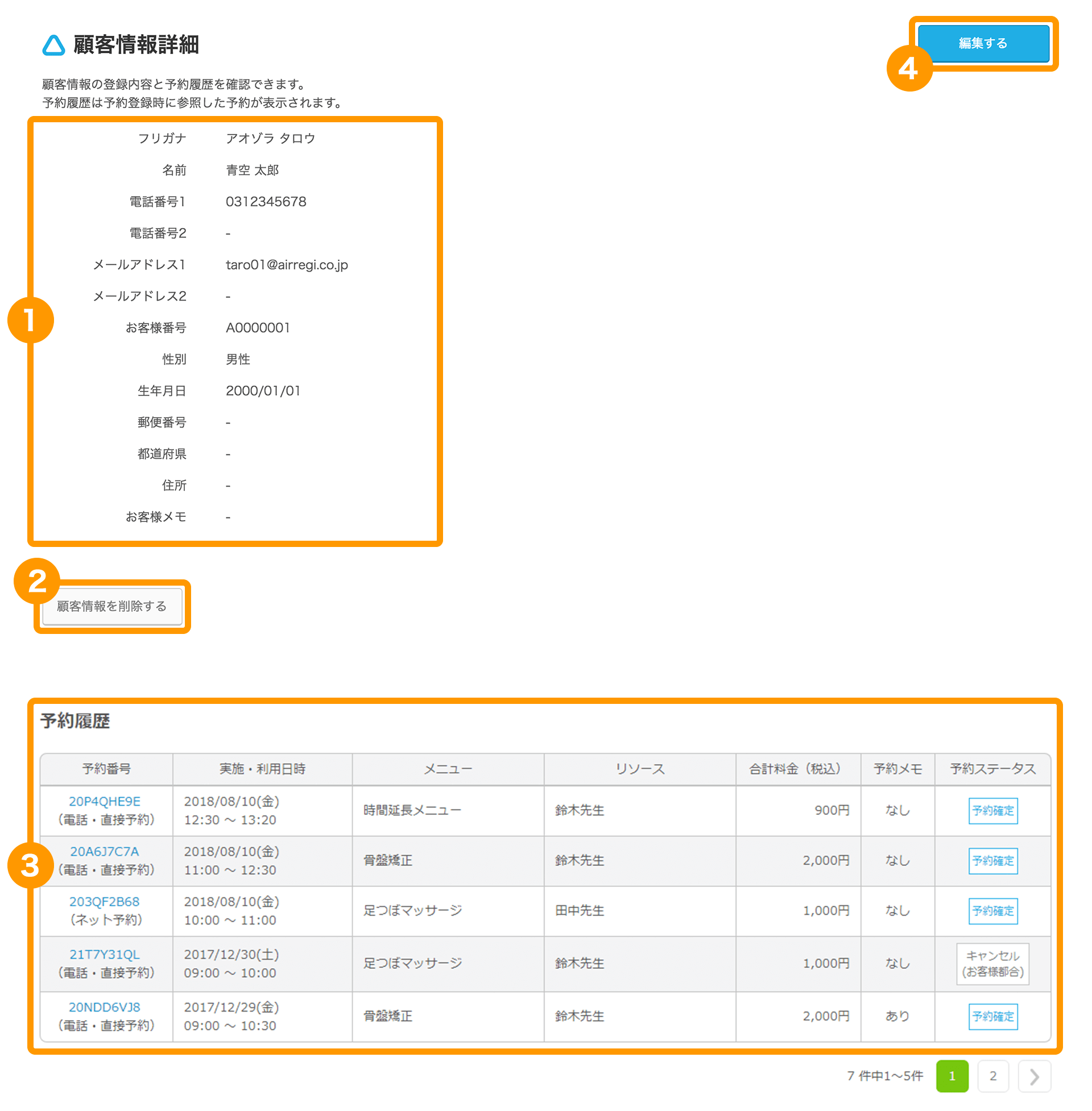 Airリザーブ 顧客情報詳細画面