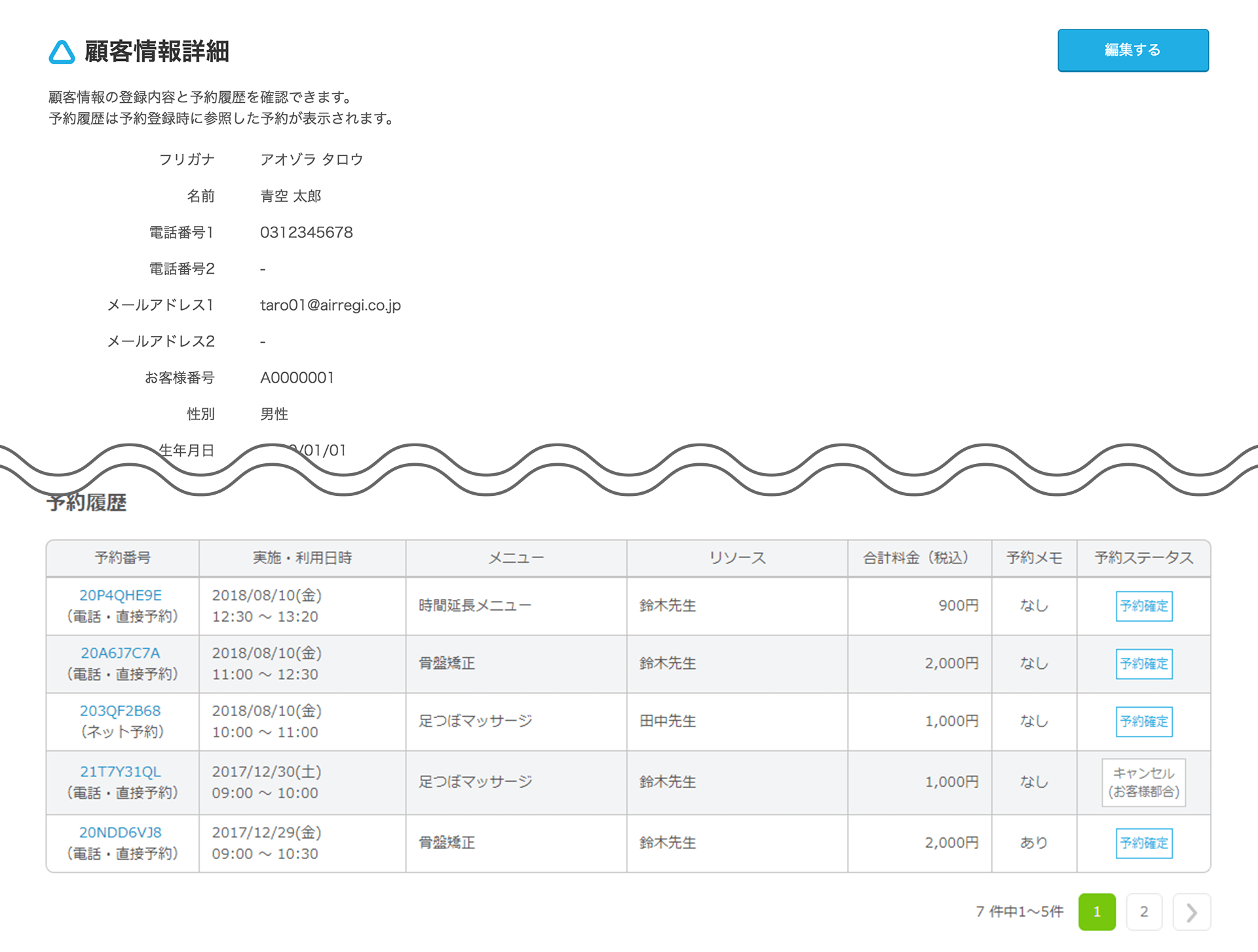 Airリザーブ ナビゲーションバー 顧客情報詳細画面