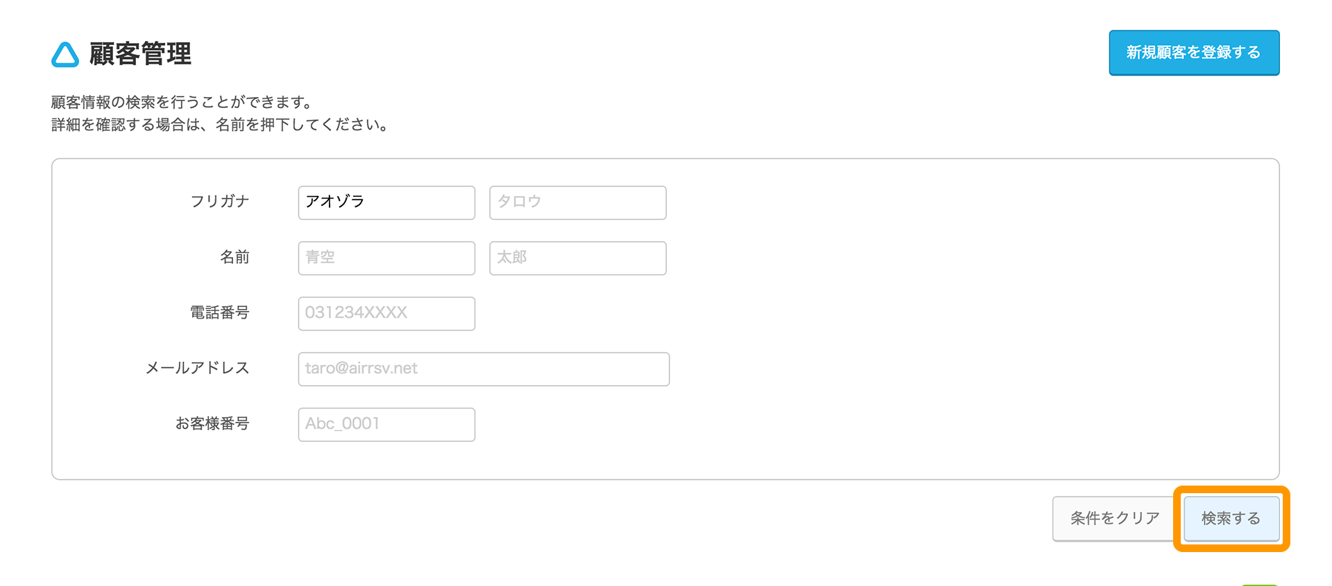 Airリザーブ 顧客管理画面 検索する