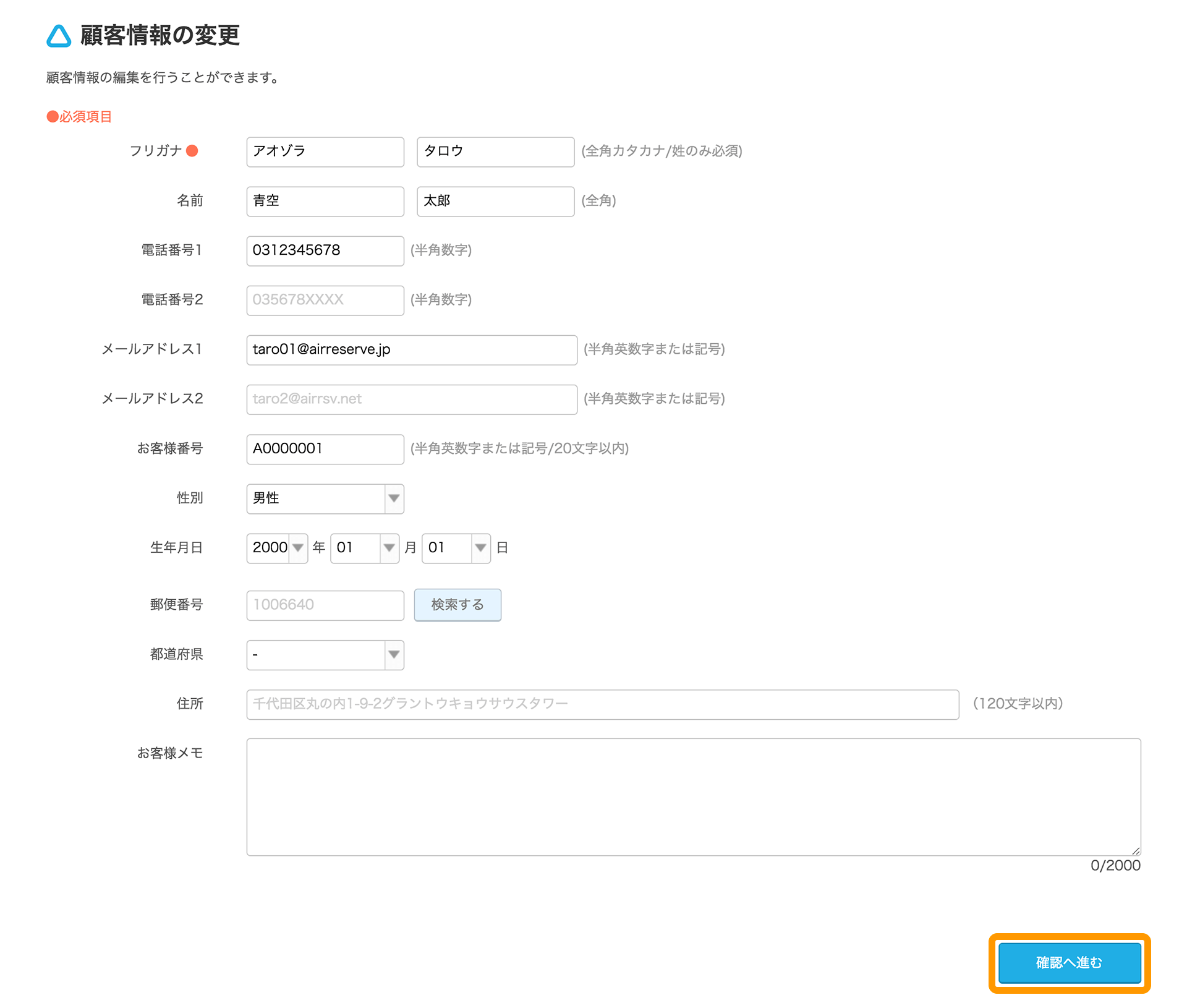 Airリザーブ 顧客情報詳細画面 編集する