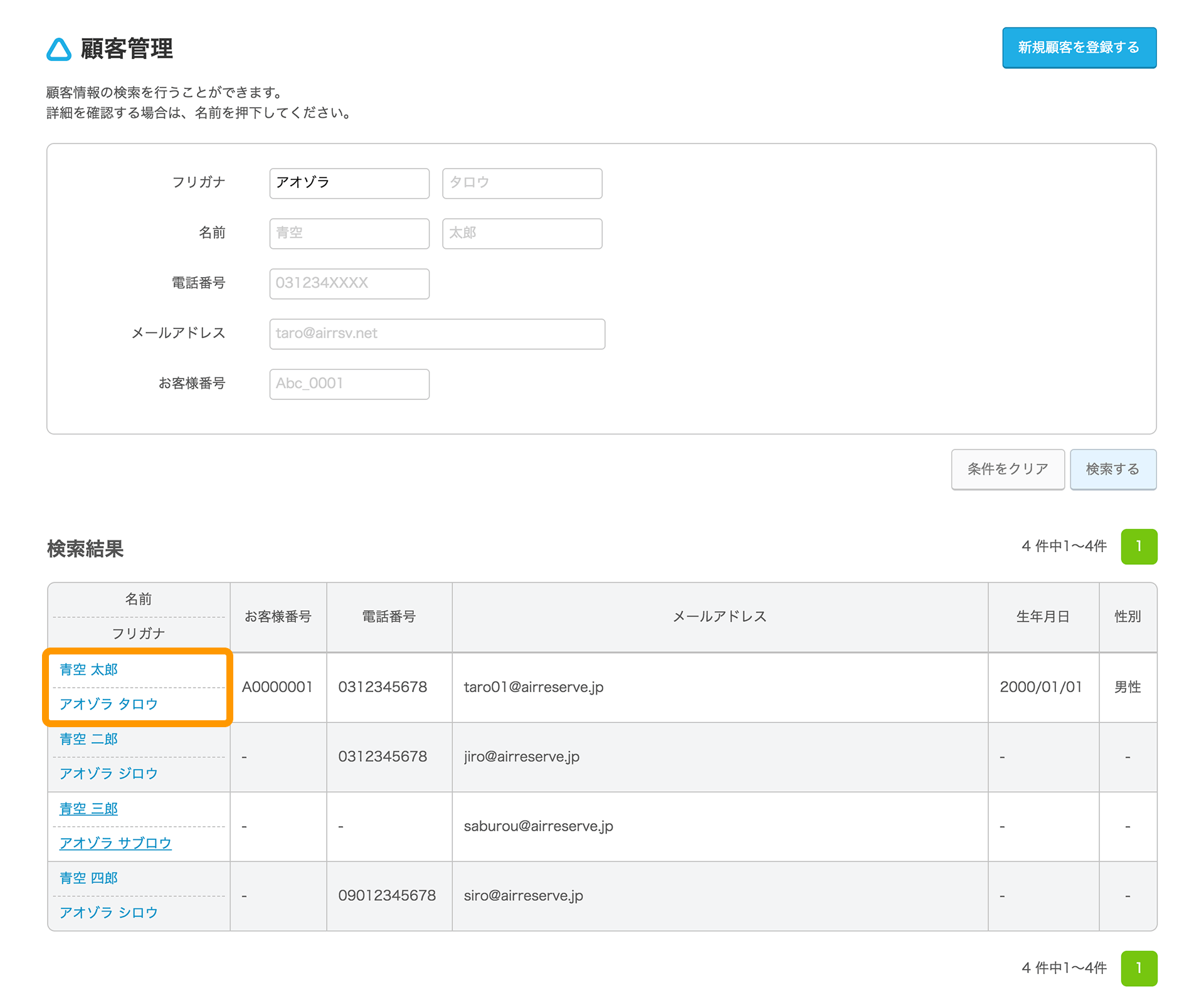 Airリザーブ 顧客管理画面 検索結果