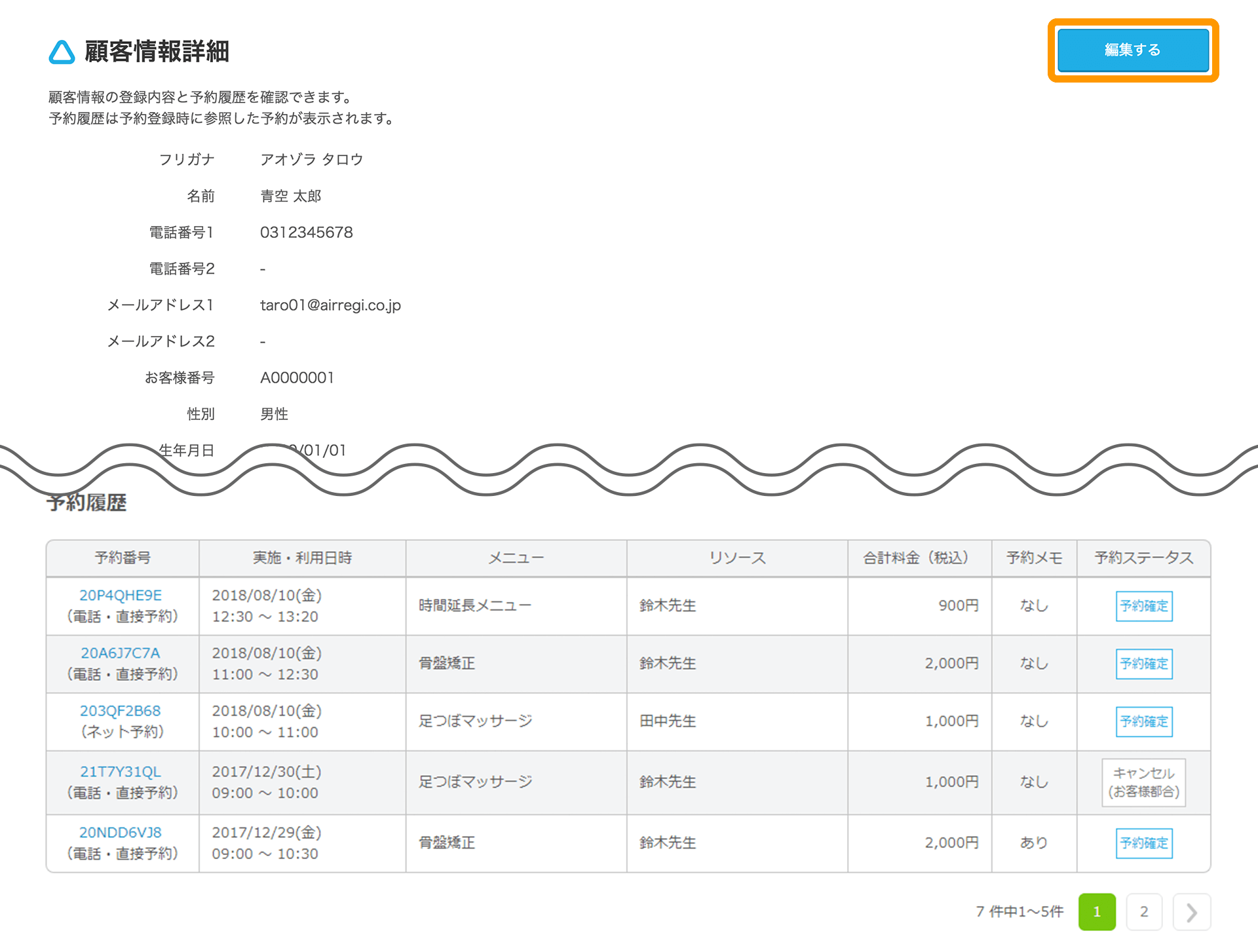 Airリザーブ 顧客情報詳細画面 編集する