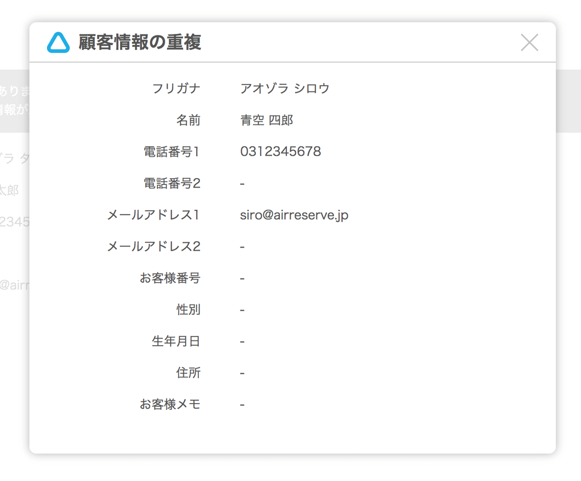 Airリザーブ 新規顧客の確認画面 対象の顧客情報の詳細を確認する