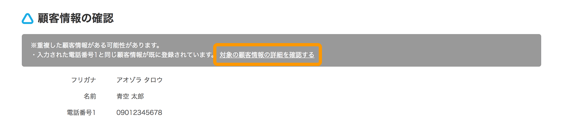 Airリザーブ 新規顧客の確認画面 対象の顧客情報の詳細を確認する