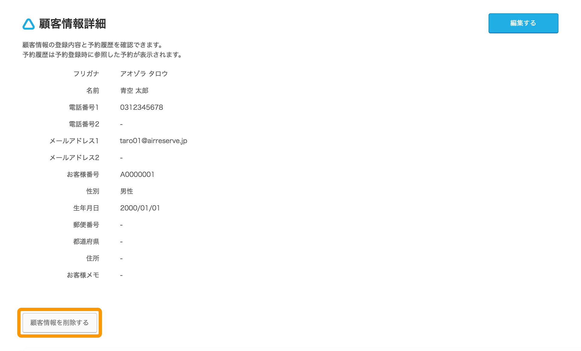 Airリザーブ 顧客情報詳細画面