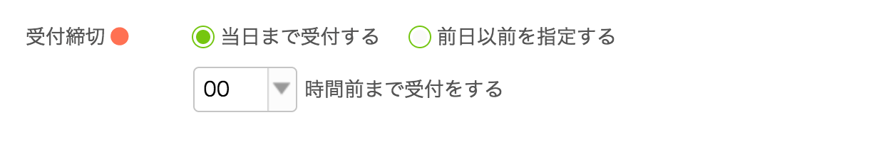 Airリザーブ 新規予約枠登録画面 予約受付設定 受付締切 当日まで受付する