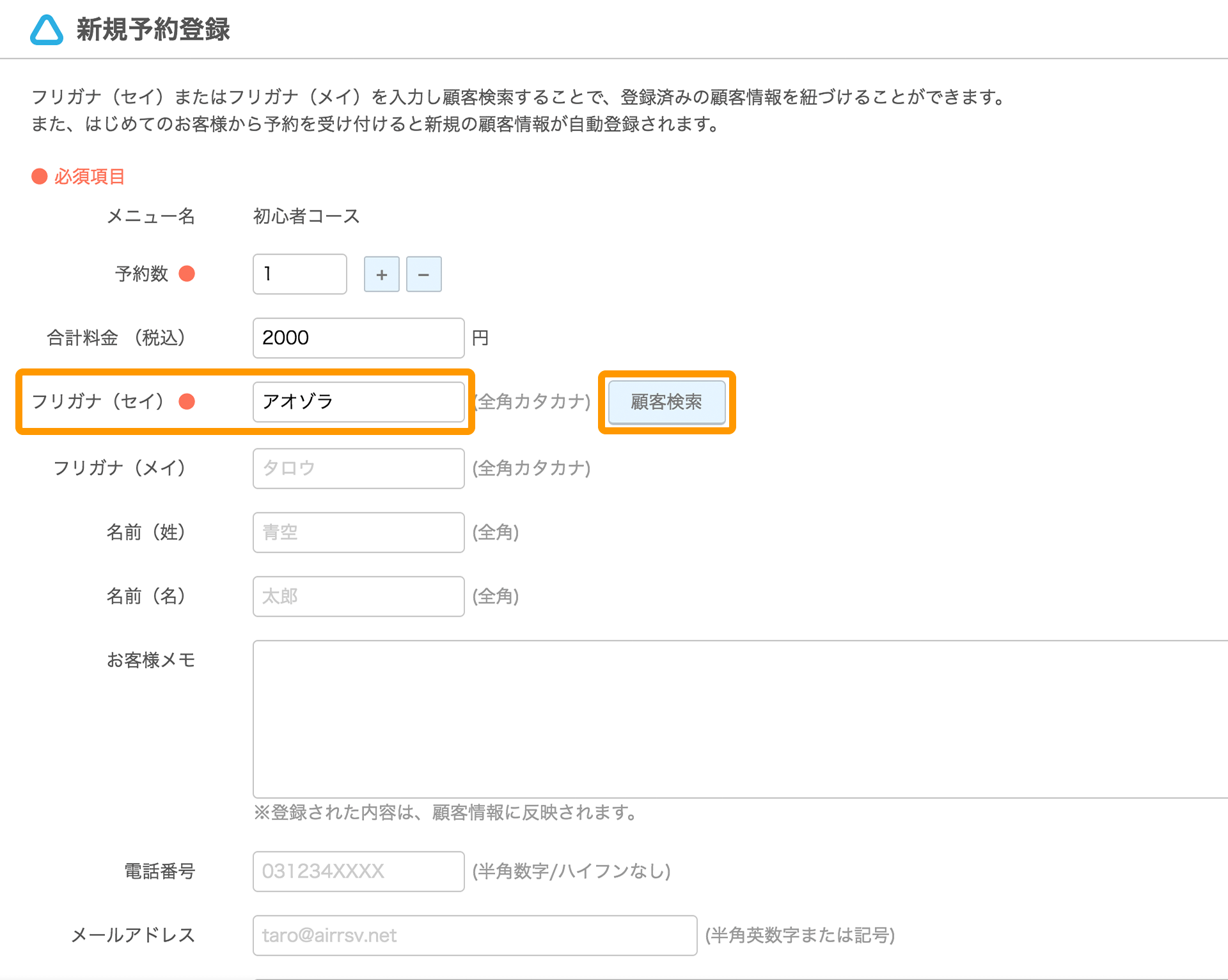 Airリザーブ 新規予約登録画面